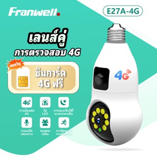 【Free SIM】กล้องวงจรปิดไร้สาย Franwell CCTV รุ่น E27A-4G กล้อ…