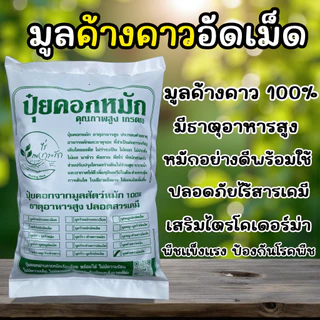 มูลค้างคาวอัดเม็ด ขี้ค้างคาว ปุ๋ยค้างคาวคุณภาพสูง เกรดA ละลายไวไร้กลิ่น** ผสมไตรโครเดอร์ม่า *เร่งดอกเร่งผล