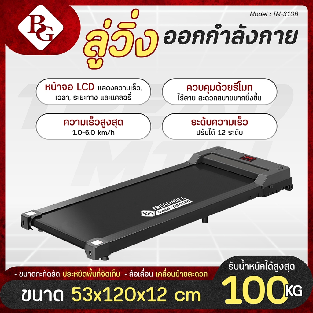 BG ลู่วิ่งไฟฟ้า Walking Pad รุ่น TM-310 ลู่วิ่งขนาดเล็ก มีรีโมท พร้อมจอ LCD Mini treadmill ลู่วิ่ง