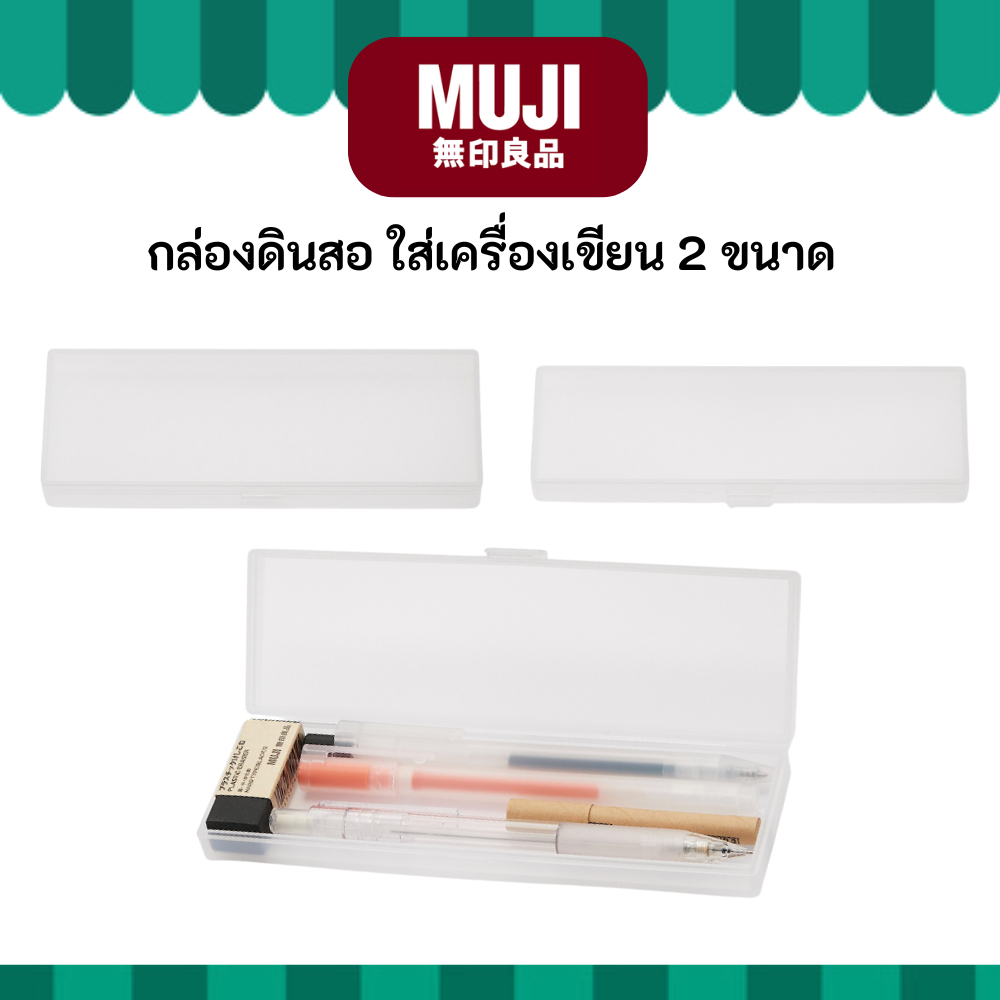 [โปร่งใส-ดำใส] MUJI มูจิ กล่องดินสอ กล่องใส่เครื่องเขียน Pen case มี 2 ไซต์