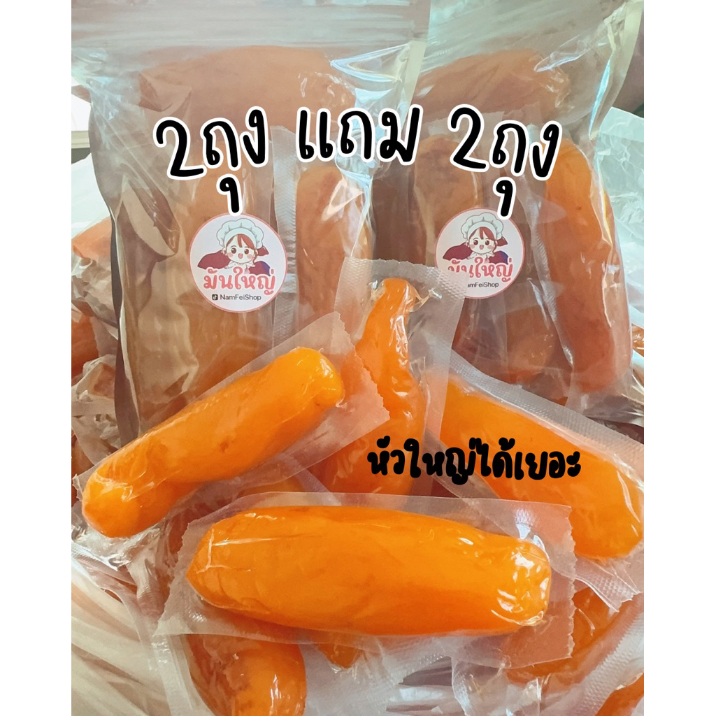 มันหนึบหัวใหญ่ได้เยอะ 2ถุง แถม 2ถุง 500g*4ถุง หวานธรรมชาติไม่มีน้ำตาล