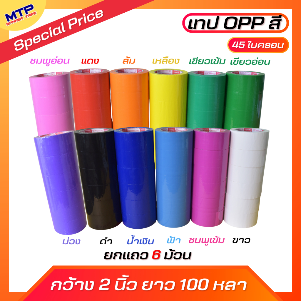 ยกแถว/6ม้วน เทป OPP หลากสี เทปโอพีพีสี กว้าง 2 นิ้วยาว 100หลา OPP Tape ติดกล่อง