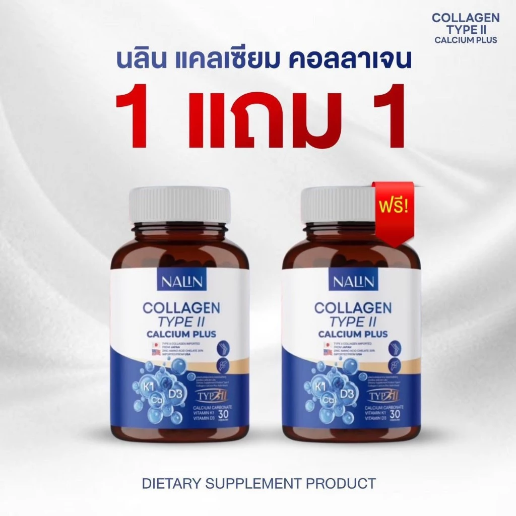 {1 แถม 1} นลินคอลาเจน TYPE II แคลเซี่ยม พลัส ปวดข้อ กระดูกเข่า บำรุงเส้นประสาท ชามือ ชาเท้า 1 กระปุกมี 30 เม็ด