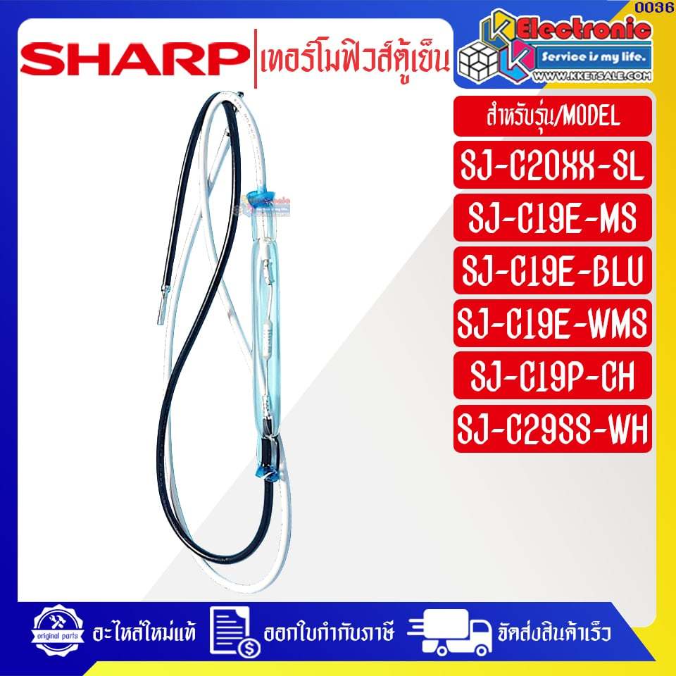 SHARP-เทอร์โมฟิวส์ตู้เย็นชาร์ป อะไหล่ใหม่แท้บริษัท มีของพร้อมส่ง #อะไหล่ตู้เย็นSHARP #0036