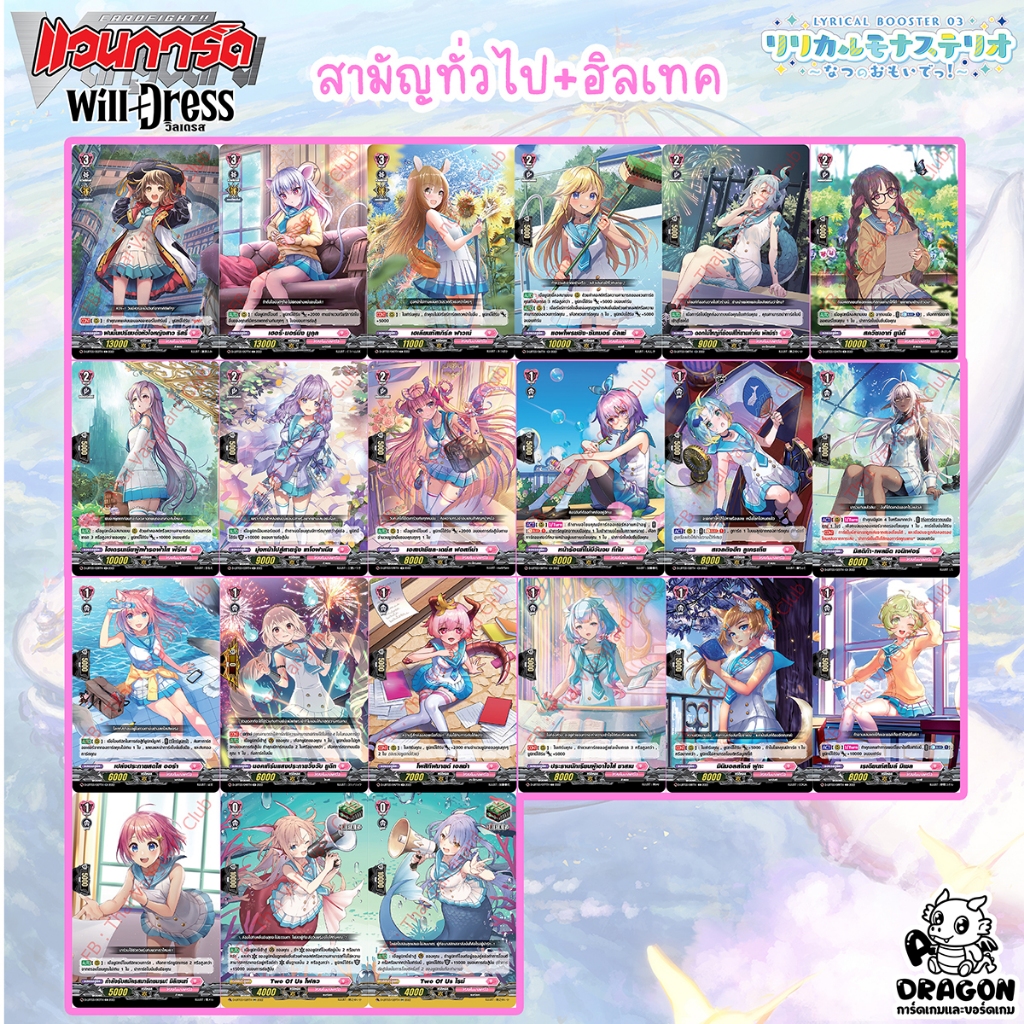 ลิริคัลโมนาสเทริโอ สามัญ+ฮิลทริกเกอร์ ธรรมดา/ฟอยล์ D-LBT03 Lyrical Monasterio Summertime Memories