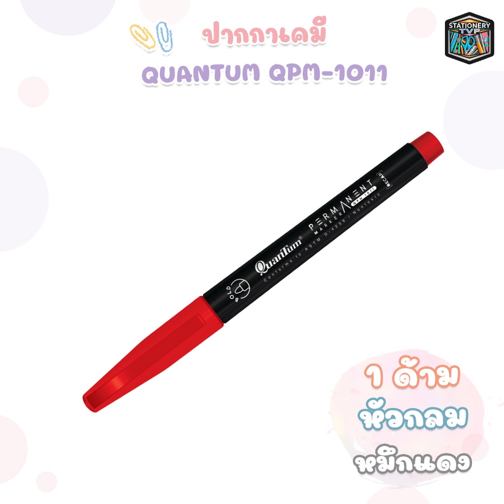 !! ราคาพิเศษ !! Quantum (ควอนตัม) ปากกา ปากกาเคมี รุ่น QPM-1011 หมึกแดง ( 1 ด้าม )