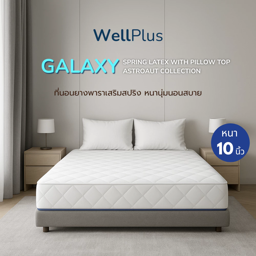 WellPlus ที่นอนยางพาราเสริมสปริง รุ่น GALAXY ความหนา 10 นิ้ว หนานุ่มเด้ง นอนสบาย รองรับสรีระ รับน้ำหนักได้ดี