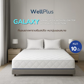 WellPlus ที่นอนยางพาราเสริมสปริง รุ่น GALAXY ความหนา 10 นิ้ว หนานุ่มเด้ง นอนสบาย รองรับสรีระ รับน้ำหนักได้ดี
