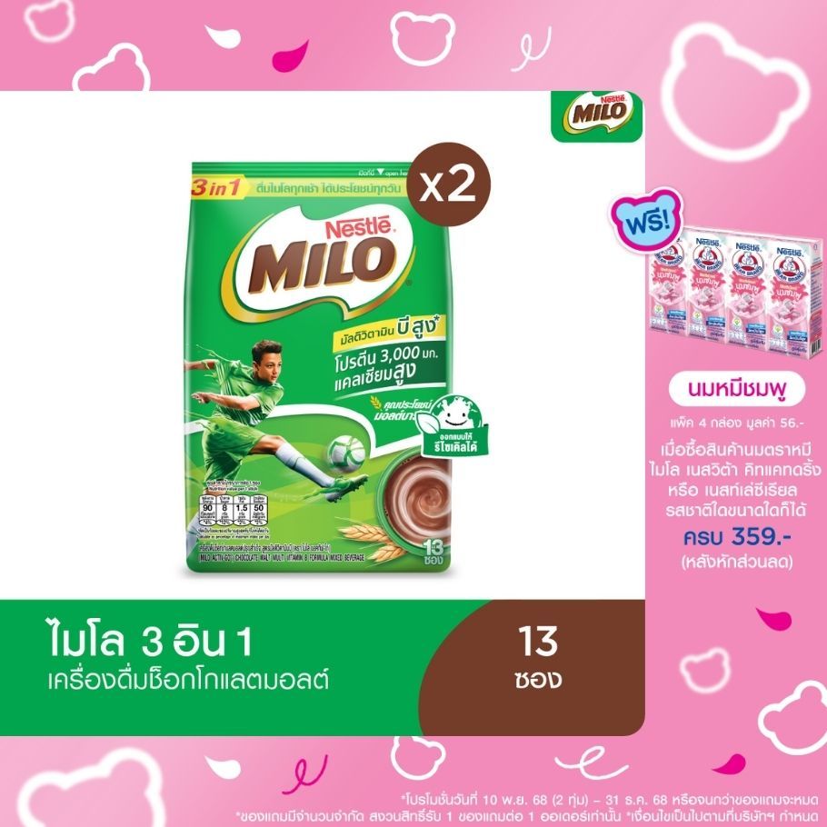 MILO ไมโล แอคทิฟ-โก 3อิน1 สูตรปกติ 23 กรัม 13 ซอง (2 แพ็ค)