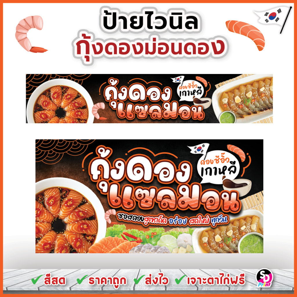 ป้ายกุ้งดองแซลมอนดองซีอิ๊ว ป้ายแซลมอนดอง ป้ายกุ้งดอง ไวนิลพร้อมใช้งาน สีสด ส่งเร็ว ตาไก่ฟรี (ดำส้ม)