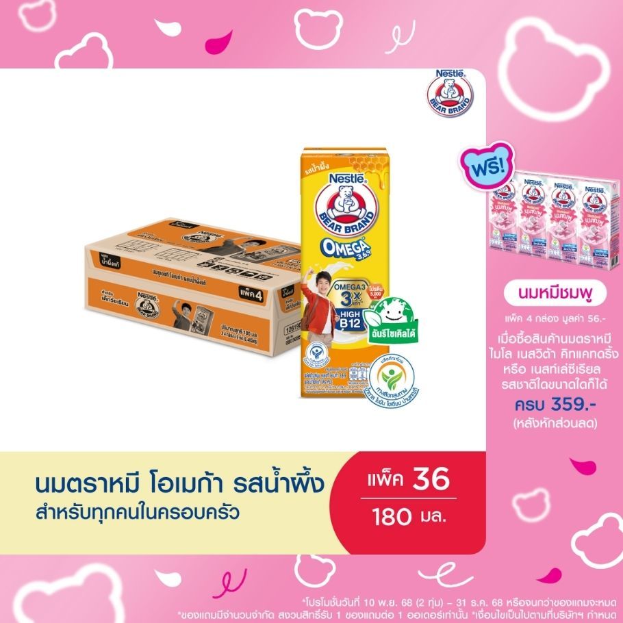 นมยูเอชที ผสมน้ำผึ้งแท้ (ตราหมี โอเมก้า 3,6,9) 180 มล.x36กล่องต่อลัง 1ลัง