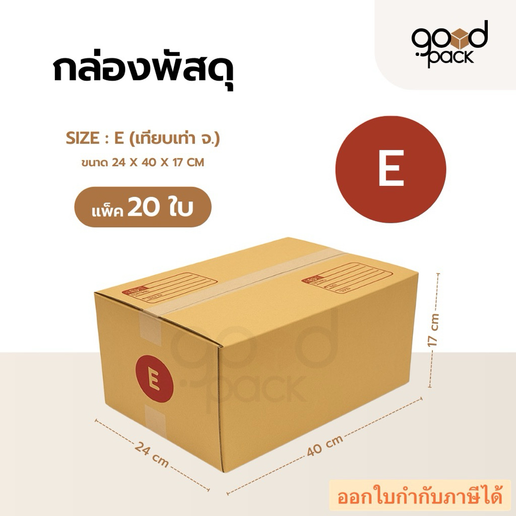 กล่องพัสดุ กล่องไปรษณีย์ ขนาด E (แพ็ค 20 ใบ) ขนาด 24 x 40 x 17 cm.