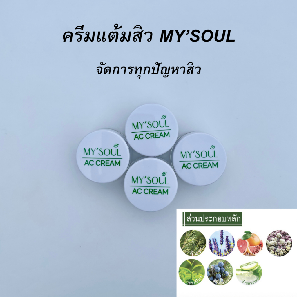 MY’SOUL ครีมแต้มสิว รักษาสิว สิวอุดสัน สิวอักเสบ สิวยุบภายใน 7 วัน (สารสกัดจากธรรมชาติ)