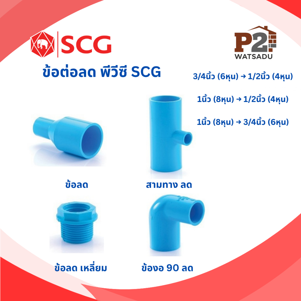 SCG ข้อต่อลด พีวีซี ข้อต่อตรงลด สามทางลด ข้อลดเหลี่ยม  ข้องอลด SCG