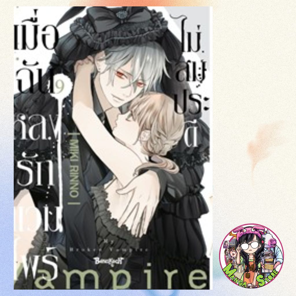 เมื่อฉันหลงรักแวมไพร์ไม่สมประดี เล่ม  1-9 มือ 1