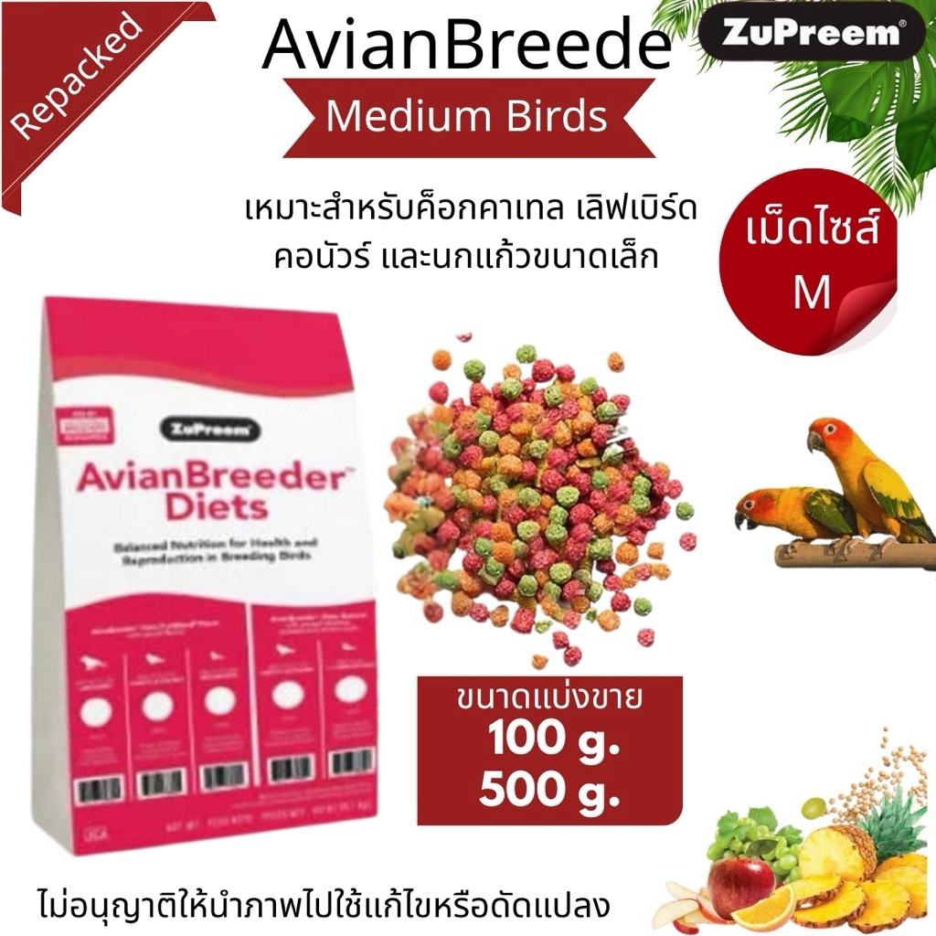 zupreem อาหารนก สุพรีม(เม็ดM) ขนาดแบ่งขาย 100,250,500 กรัม สำหรับ นกแก้วและนกขนาดเล็กทุกสายพันธุ์