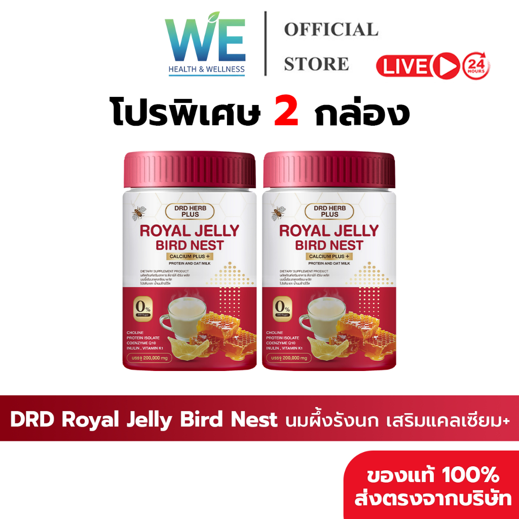 [2กระปุก+สินค้าพร้อมส่ง]DRD ROYAL JELLY BIRD NEST นมผึ้งรังนก แคลเซียม บำรุงกระดูก บำรุงผิว