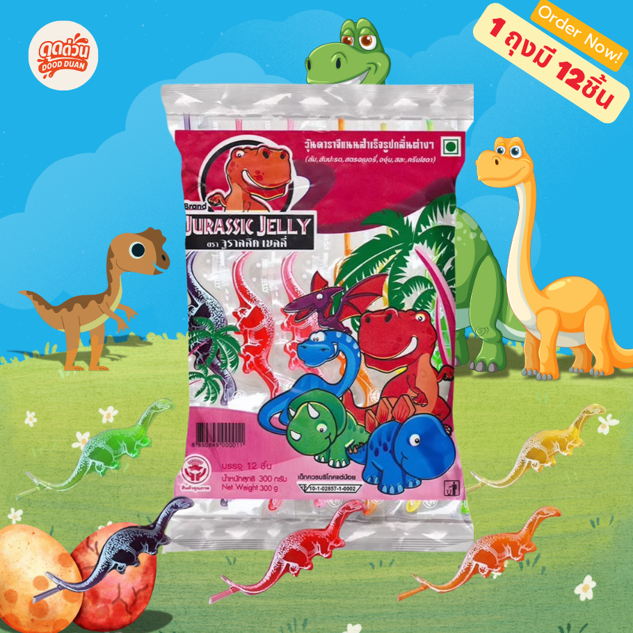 Jurassic Jelly 12 ชิ้น | เยลลี่ไดโนเสาร์ตัวดูด เด้งๆอร่อย สีสด เด็กชอบมาก 🦖🍭