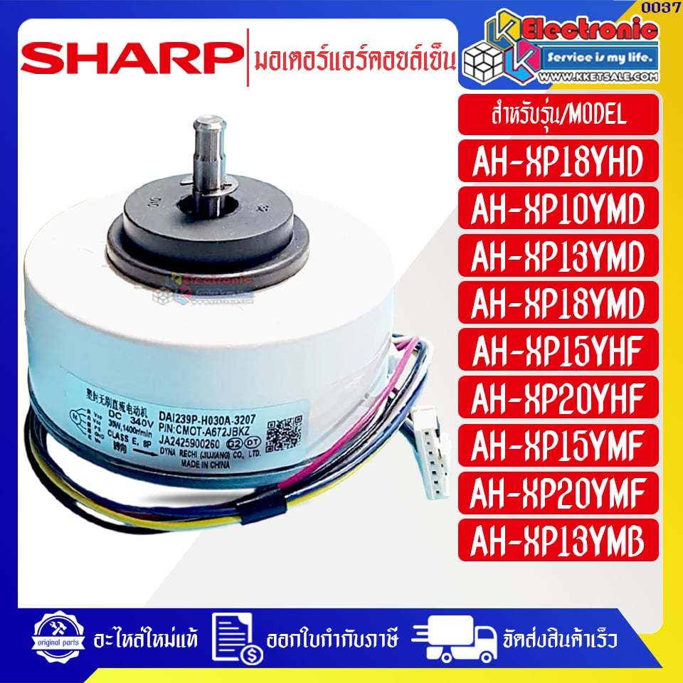 มอเตอร์แอร์คอยเย็นSHARP-ชาร์ป ใช้กับรุ่นที่ระบุไว้-อะไหล่ใหม่แท้บริษัท ออกใบกำกับภาษีได้ มีของพร้อมส่ง #0037