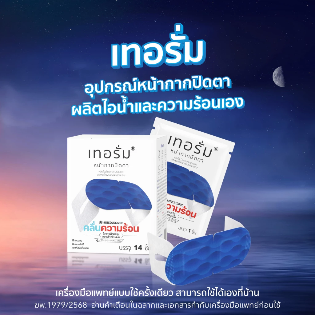 แผ่นแปะคลายกล้ามเนื้อรอบดวงตา 14 ชิ้นต่อกล่อง thumbnail 6