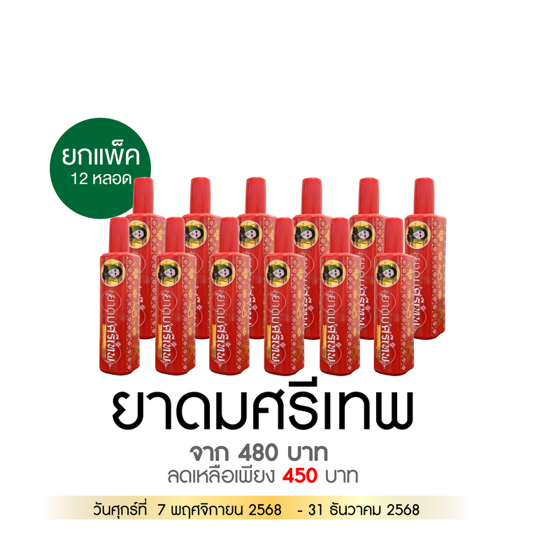 ยาดมศรีเทพแพ็คละ 12 หลอด