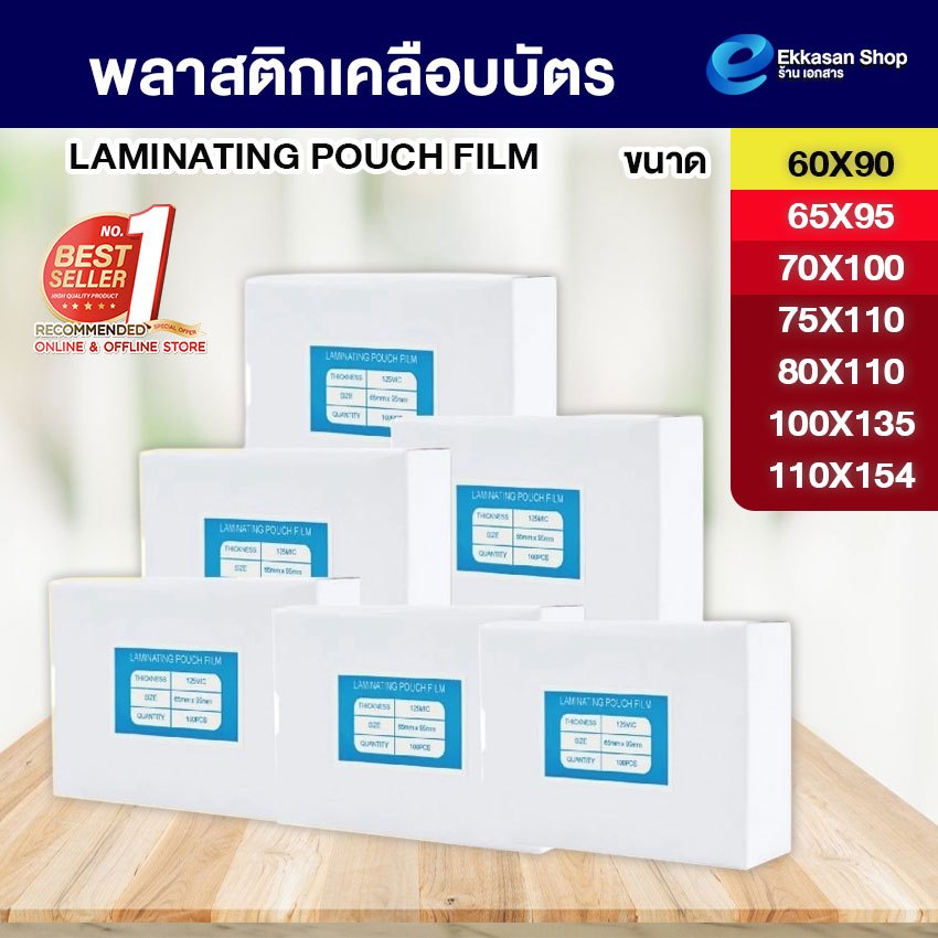 พลาสติกเคลือบบัตร มีหลายขนาดให้เลือก.(บรรจุ100แผ่น) หนา 125 mic แผ่นเคลือบร้อน คุณภาพดี ไม่เป็นฟอง