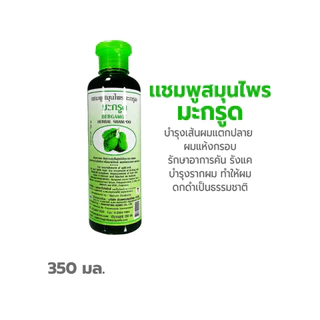แชมพู มะกรูด ธันยพร ธันยพรสมุนไพร 350 มล. และ ครีมนวด