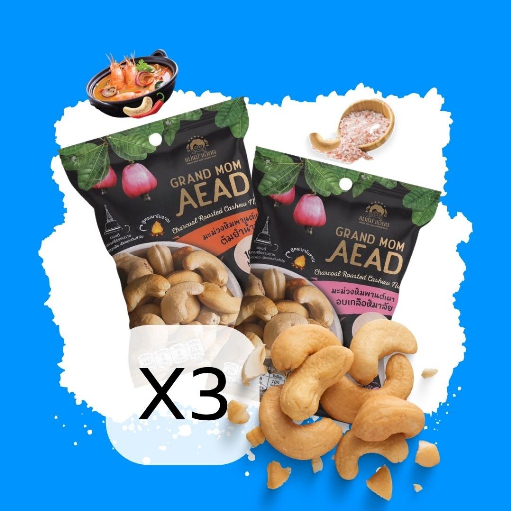 [3 ซอง] เม็ดมะม่วงหิมพานต์เผา รสเกลือ รสต้มยำ 26g แม่เฒ่าเอียด สูตรโบราณกว่า 100 ปี - Grand Mom Aead