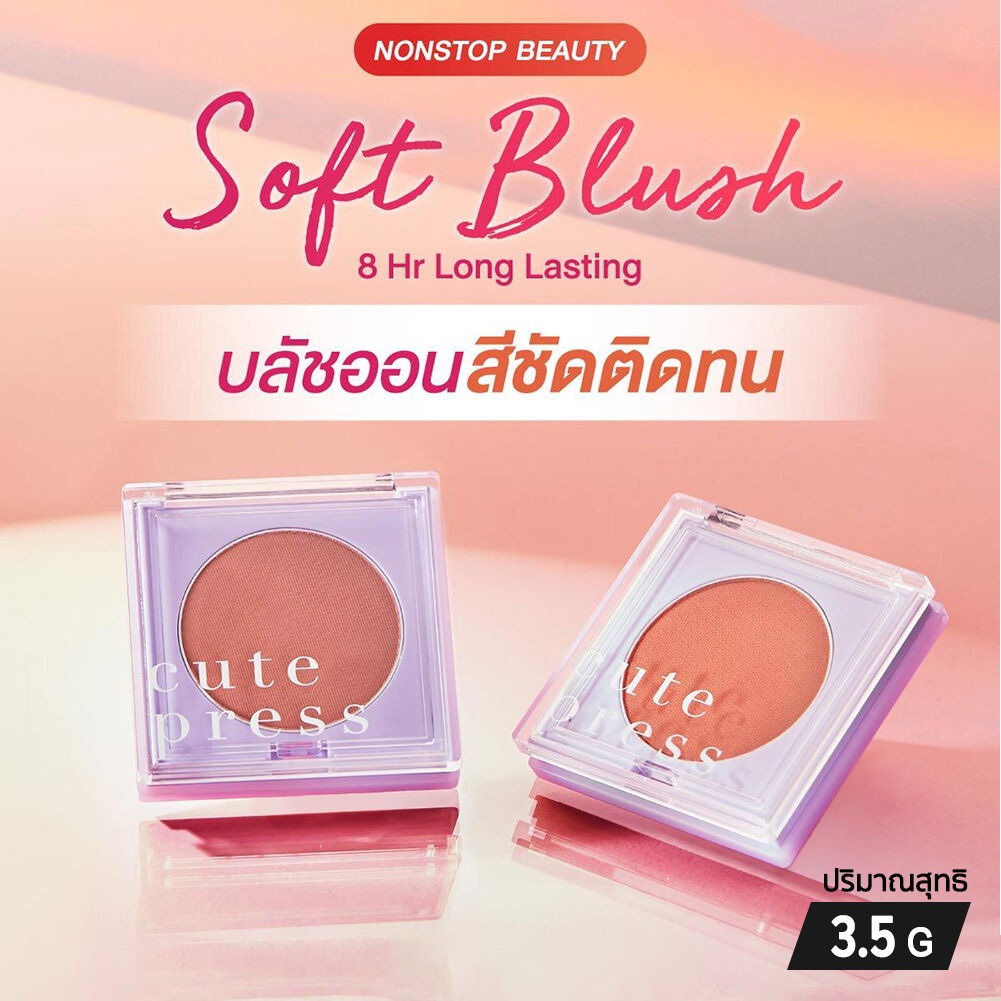 Cute Press Nonstop Beauty Soft Blush บลัชออนสูตรกันน้ำ เม็ดสีแน่น เกลี่ยง่าย  3.5 กรัม