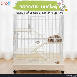 Shobi-ARB100/ARB100-2 กรงแมว กรงกระต่าย ขนาดใหญ่พิเศษ!!! สาม…
