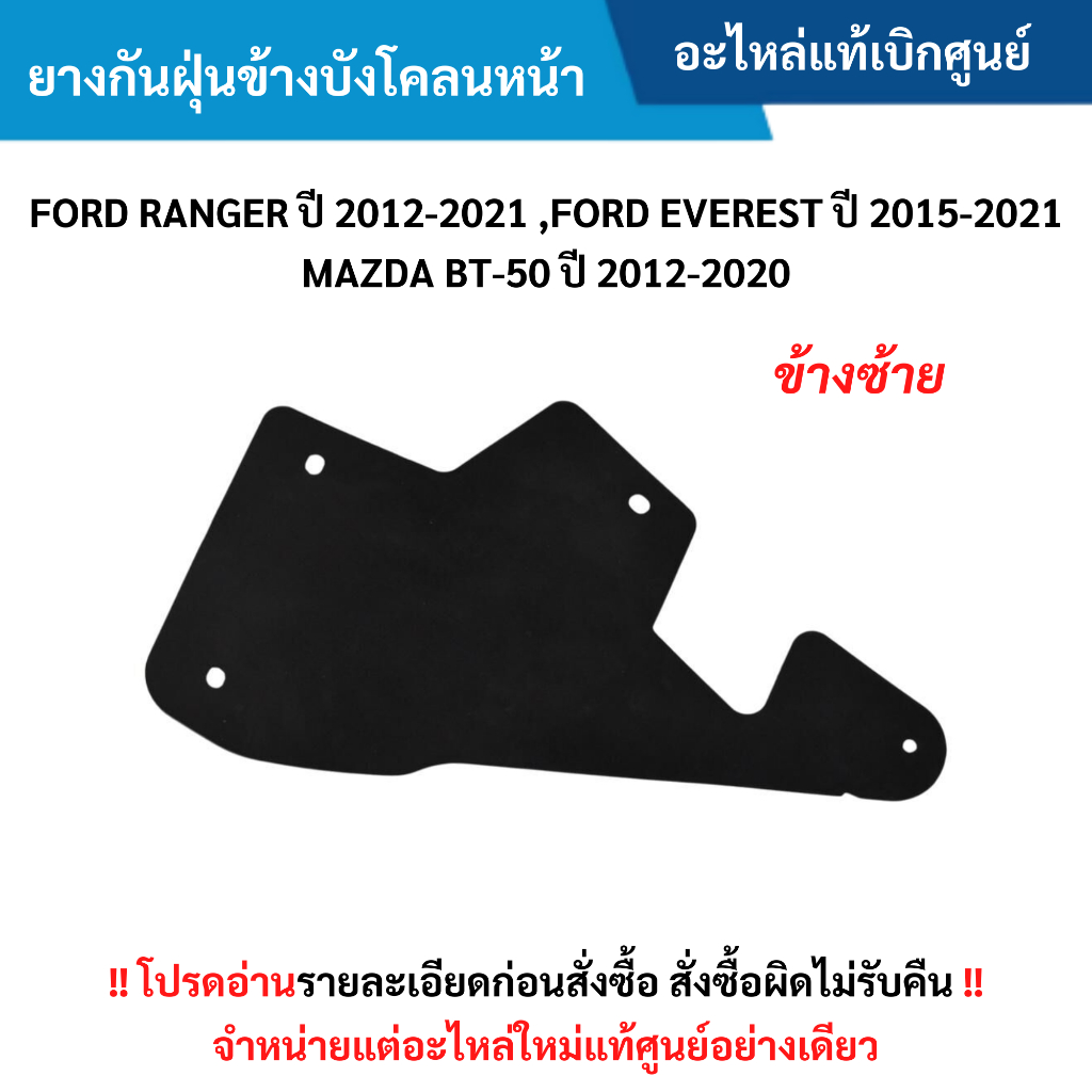 MD ยางกันฝุ่นข้างบังโคลนหน้า ข้างซ้าย FORD RANGER ปี 2012-2021 ,EVEREST ปี 2015-2021 ,BT-50 ปี 2012-2020 อะไหล่แท้ศูนย์
