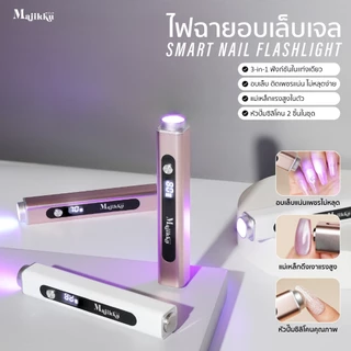 Majikku ไฟฉายอบเล็บ ล็อคเล็บ เก็บแบตได้ 3W สำหรับต่อเล็บPVC ติดอะไหล่ งานเฉพาะจุด เครื่องอบเล็บ
