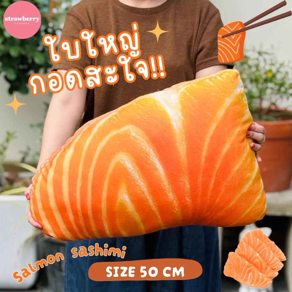 หมอนแซลม่อน หมอนซาชิมิ หมอนปลาดิบ หมอนอิงรูปอาหาร ขนาด50ซม.