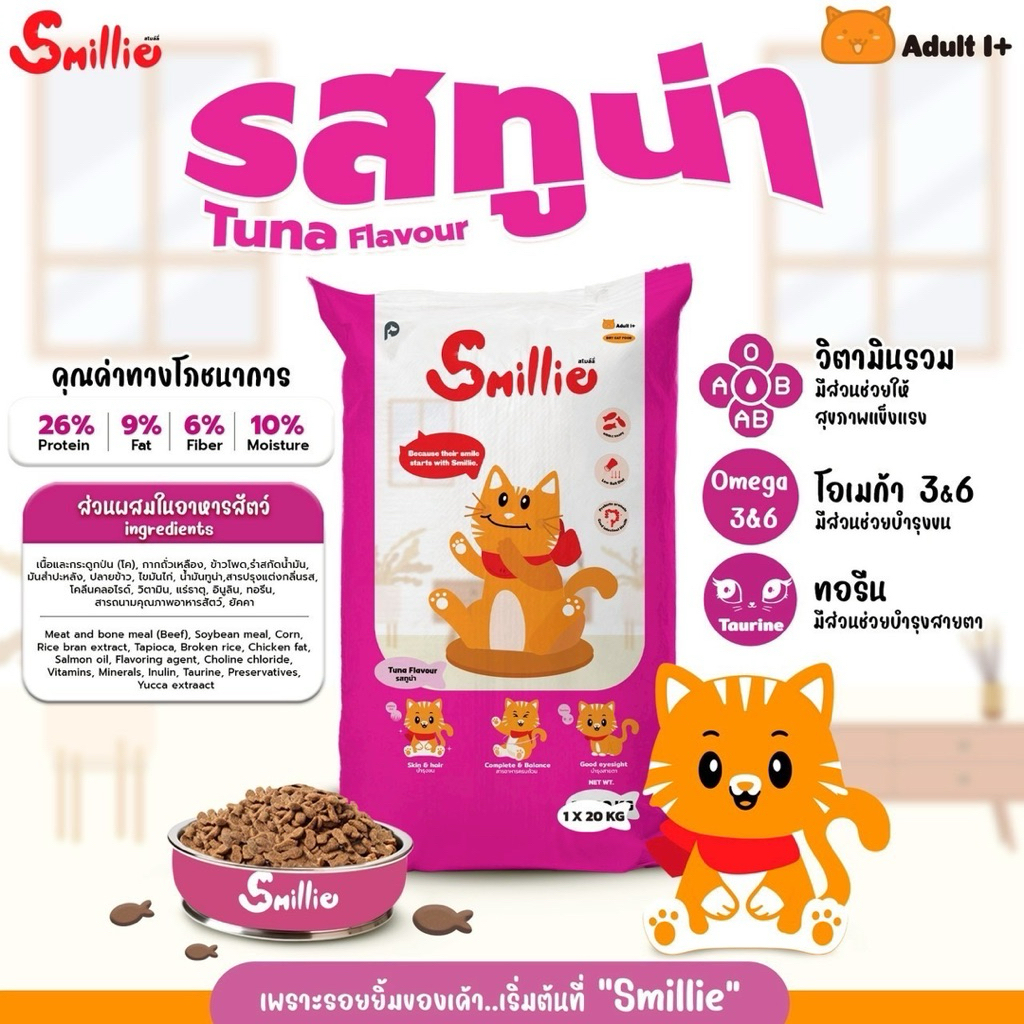 [ยกกระสอบ 20kg.] Smillie อาหารแมว ขนาด 20 kg.