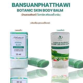 บาล์มลืมคัน บ้านสวนพัฒทวี โบทานิค สกินบอดี้ บาล์ม 15ml ข่วยให้สบายผิว เย็นสบาย