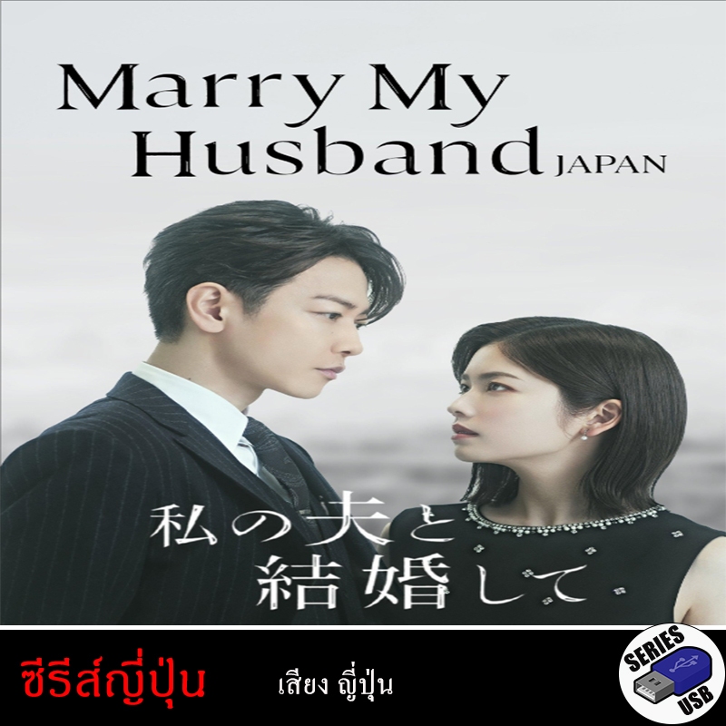 USB FlashDrive ซีรีส์ญี่ปุ่น Marry My Husband (Japan) [1080P] (เสียงญี่ปุ่น)
