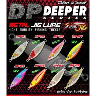 เหยื่อจิ๊ก SUPER JIG รุ่น DEEPER GEN2