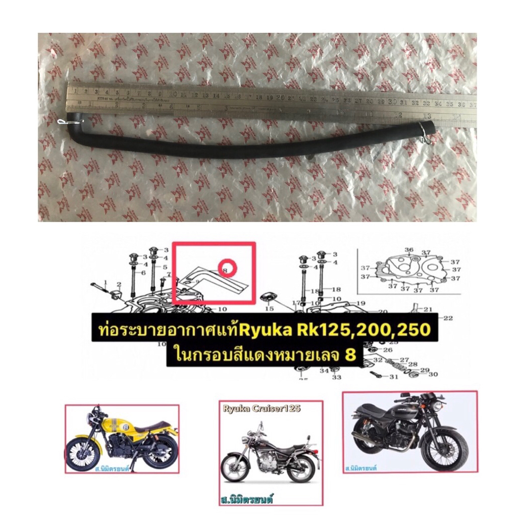 ท่อระบายอากาศเครื่องยนต์แท้Ryuka Rk-125,200,250