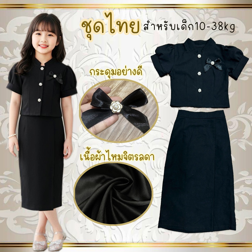 ชุดไทยจิตรลดาเด็ก เนื้อผ้าไหมจิตรลดา กระโปรง+เสื้อ แต่งกระดุมดอกไม้ โบว์ติดเสื้อ สำหรับเด็ก 10-38kg สวยหรูลุคคุณหนู