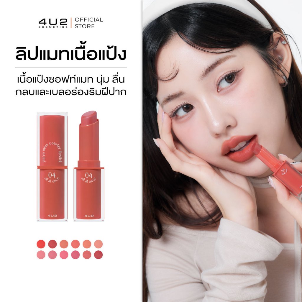 4U2 YOU’RE MINE POWDER LIPSTICK - ลิปสติก4u2 ลิปเนื้อแป้ง เนียนนุ่ม ลิปแมท ติดทน