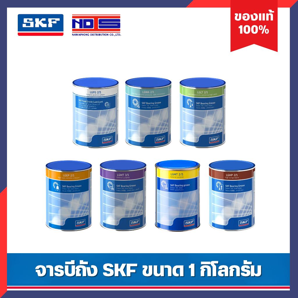 จาระบี SKF ขนาด 1 กิโลกรัม ( LGLT2 LGEP2 LGHP2 LGFG2 LGMT2,3 LGWA2 ) จาระบี ของแท้ 100%