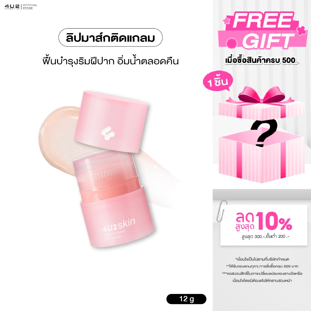 ลิปมาส์ก 4U2 SKIN HOLOGRAM LIP MASK - ลิปมาส์กโฮโลแกรม ลิปมาสก์4u2 ลิปมาส์ก4u2 Lip mask 4u2 ลิปบำรุง