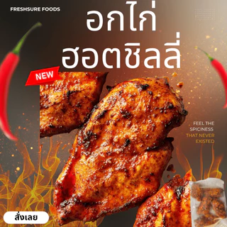 อกไก่ฮอตชิลลี่1 กิโล(Hot Chili) เผ็ดกลมกล่อม โปรตีนสูง ไขมันต่ำ พร้อมปรุง ย่าง/ทอดไร้น้ำมัน