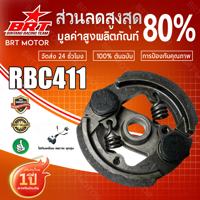 คลัทช์เครื่องตัดหญ้า รุ่น RBC411 แบบ 2 ขา ใช้ได้กับยี่ห้อ Makita และ Robin