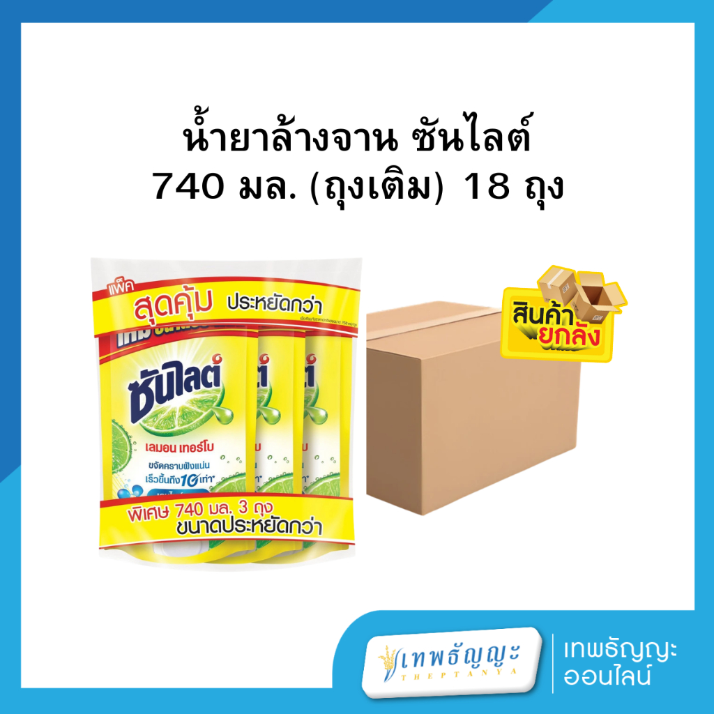 น้ำยาล้างจาน ซันไลต์ 740 มล.(ถุงเติม)  ยกลัง 18 ถุง