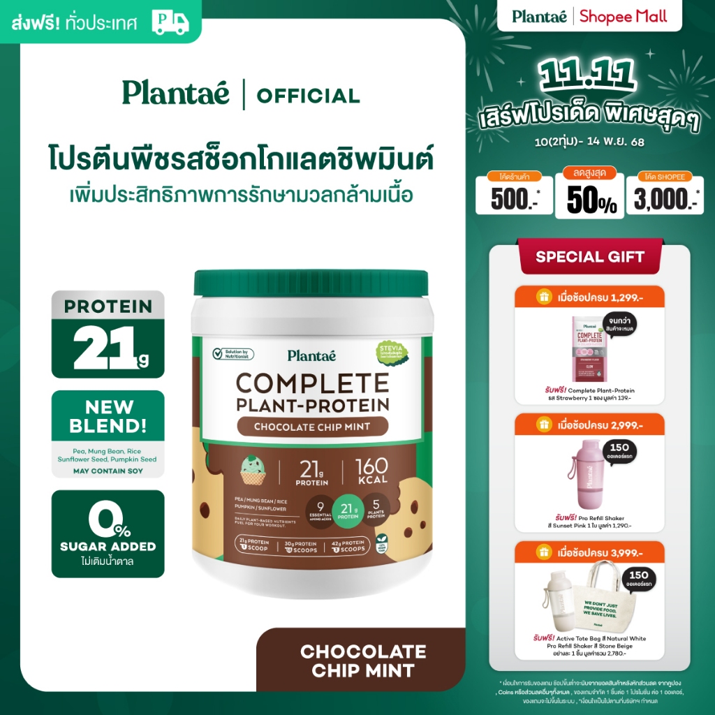 [ลดเพิ่ม 50.- PLANNOV50] Plantae Complete Plant Protein : Dessert Factory รส Chocolate Chip Mint กระ