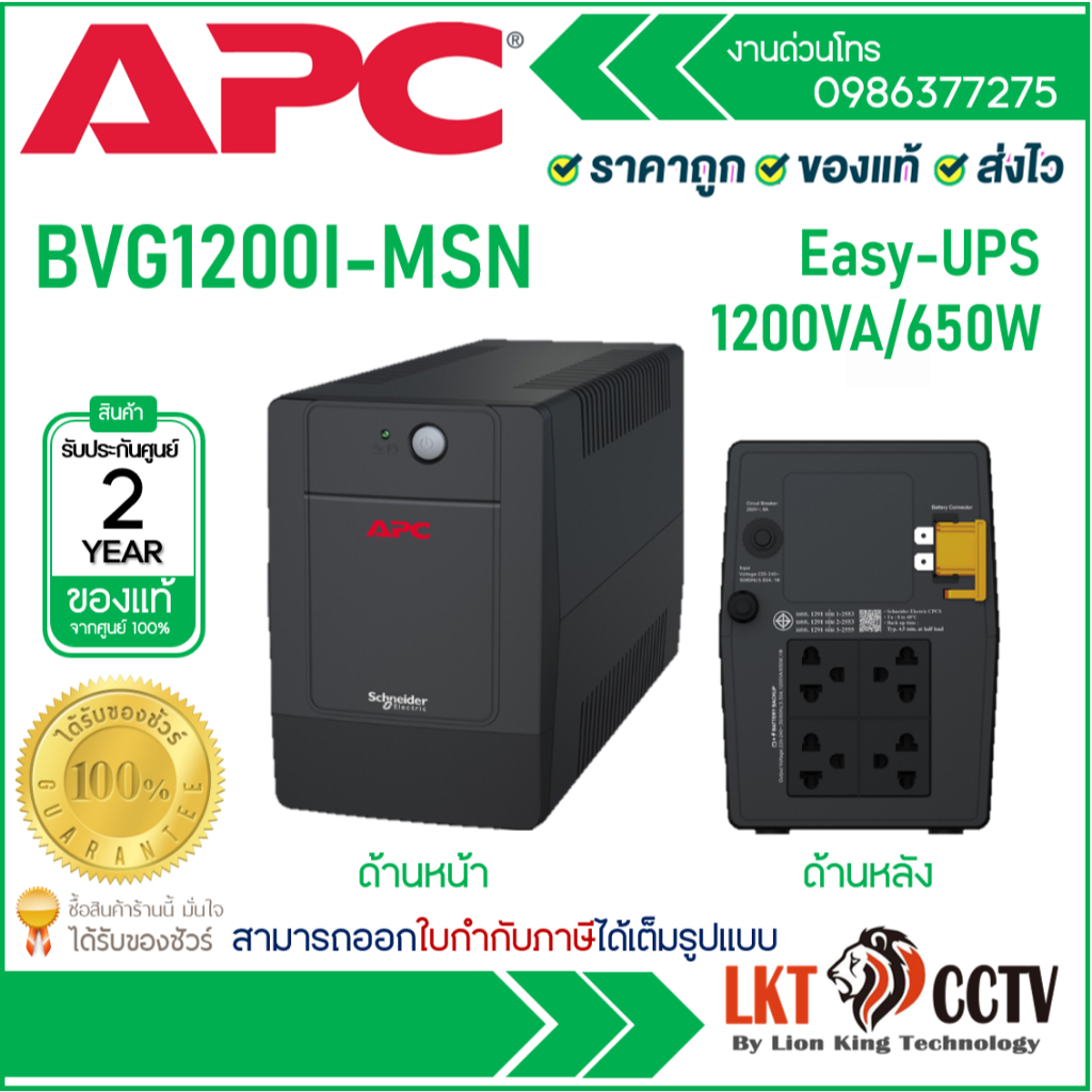 เครื่องสำรองไฟ APC EASY UPS รุ่น BVG1200I-MSN (1200VA/650W) รับประกัน 2 ปี ของแท้