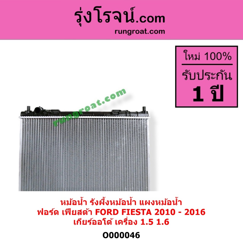 O000045 O000046 หม้อน้ำฟอร์ดเฟียสต้า เฟียสต้า1.4 1.5 1.6 FIESTA รังผึ้งหม้อน้ำFORD แผงหม้อน้ำเฟียสต้ - รูปที่ 5
