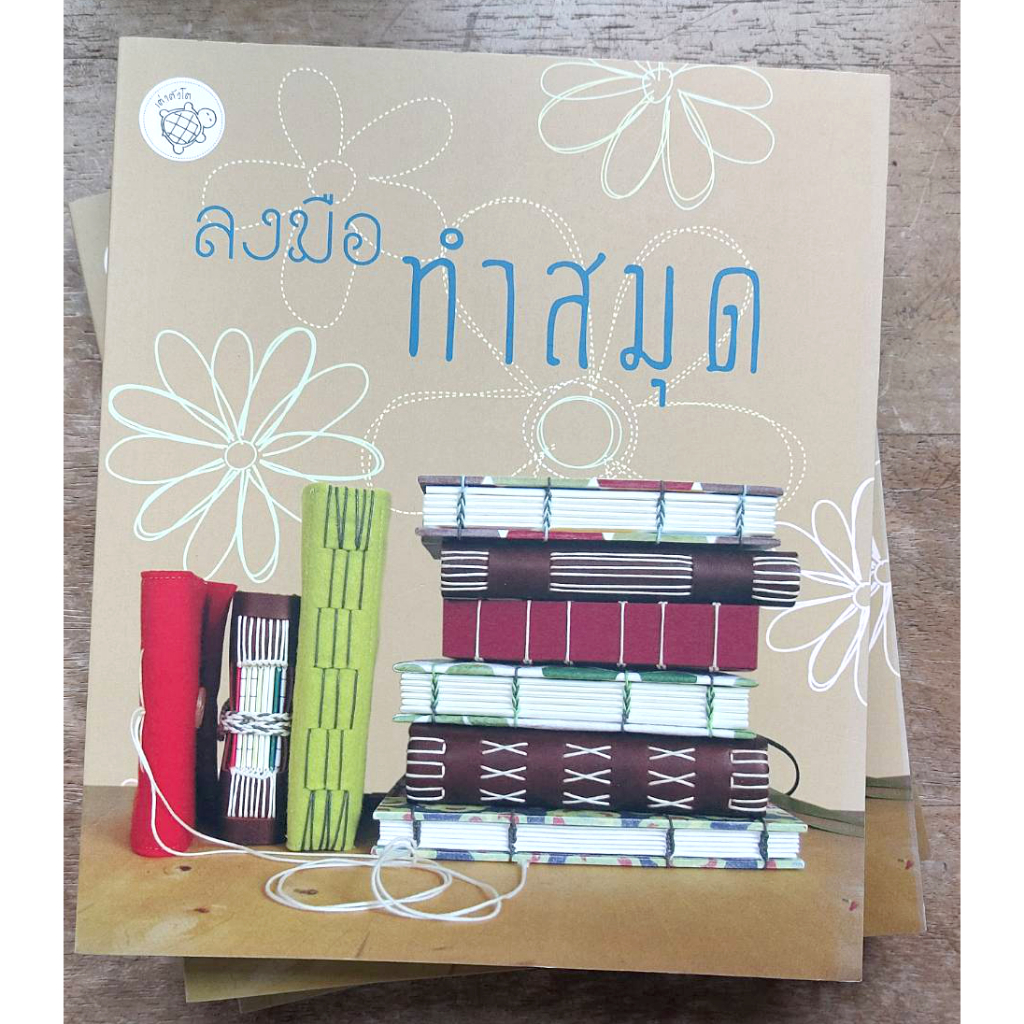 หนังสือ ลงมือทำสมุด มีตำหนิเล็กน้อย