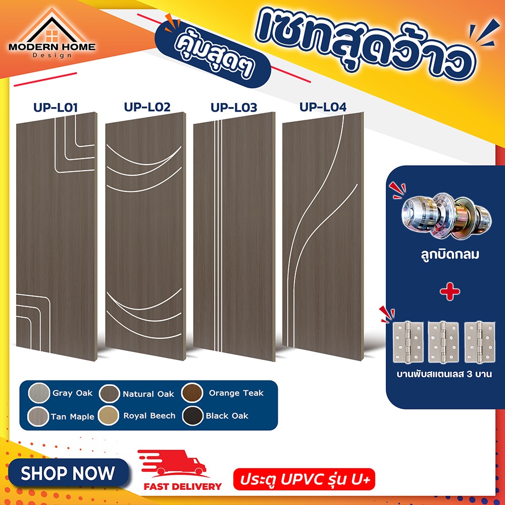 ประตู U Plus01-04 - SPC ขนาด 80*200 CM. พร้อมอุปกรณ์ ติดตั้งประตูห้องนอน ประตูห้องน้ำ